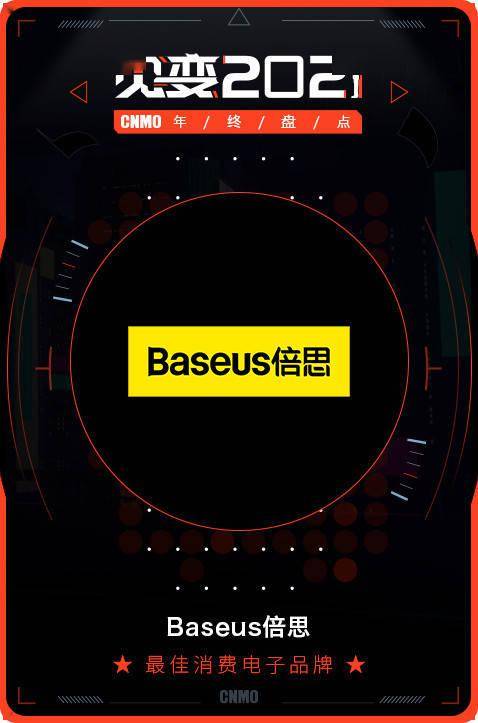 2021 CNMO年終盤點 Baseus倍思榮膺最佳消費電子品牌，引領電子產(chǎn)品消費新風尚